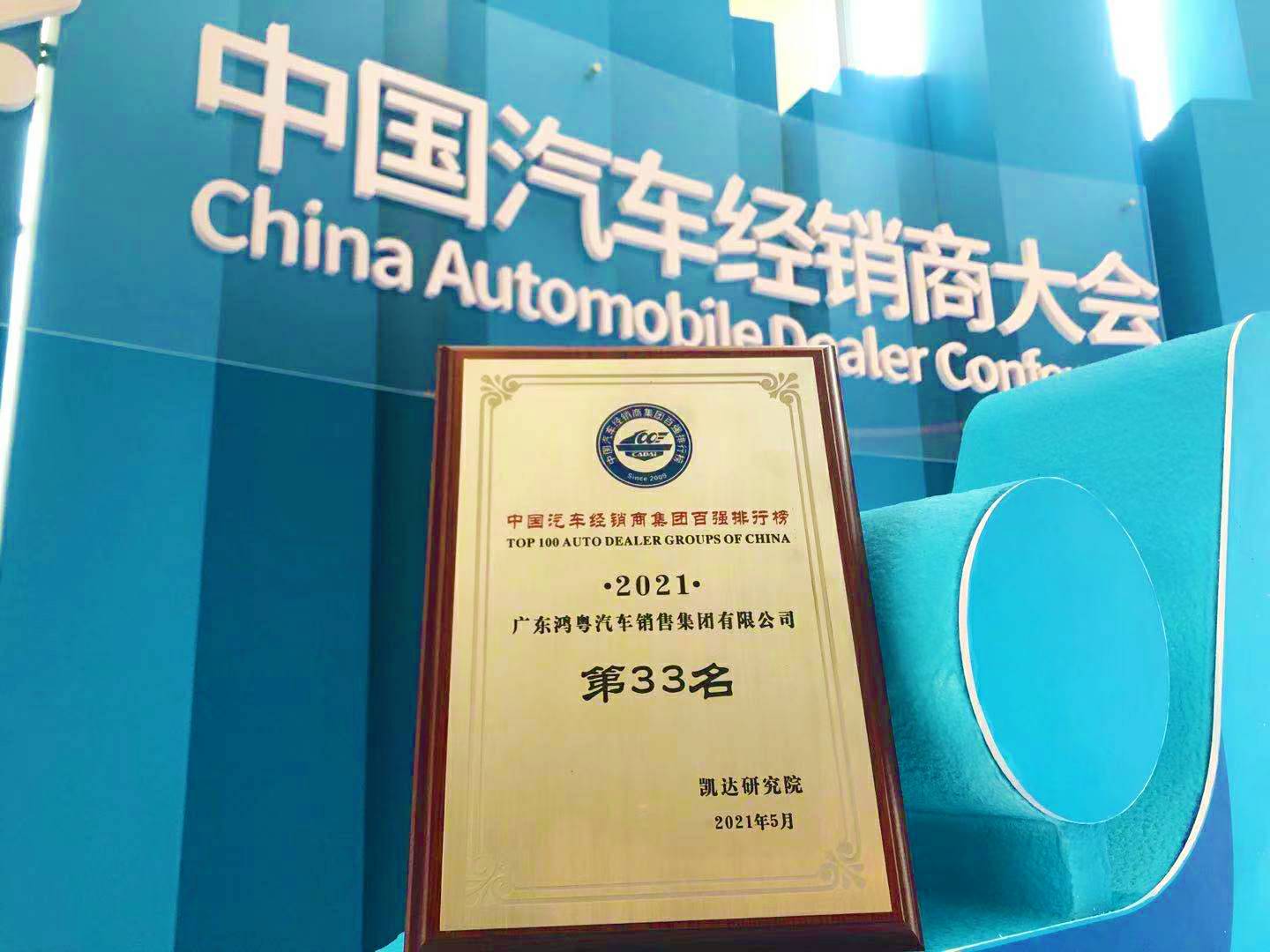 喜讯丨华体app登录入口-华体huati(中国)荣登2021年中国汽车经销商百强排行榜第33位(图2) 喜讯丨华体app登录入口-华体huati(中国)荣登2021年中国汽车经销商百强排行榜第33位(图2)